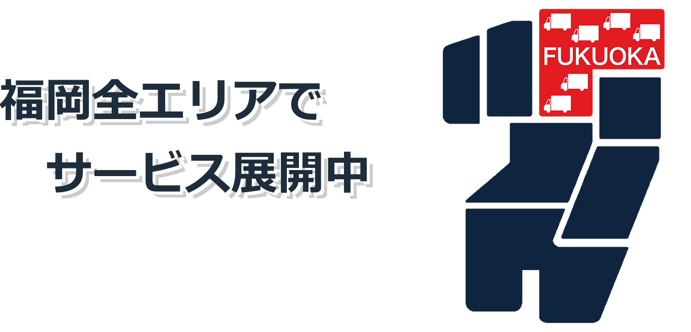 福岡全エリアでサービス展開中