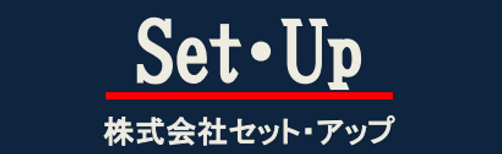 株式会社セット・アップのトラックの画像